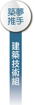 築夢推手 建築技術組