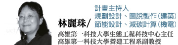 林麗珠（高雄第一科技大學生態工程科技中心主任、高雄第一科技大學營建工程系副教授）