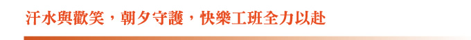 汗水與歡笑，朝夕守護，快樂工班全力以赴