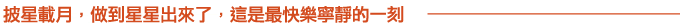 披星載月，做到星星出來了，這是最快樂寧靜的一刻